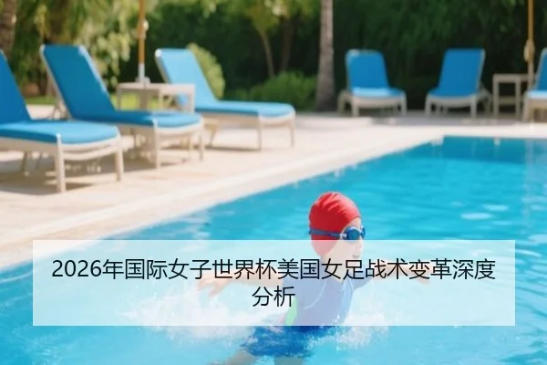 2026年国际女子世界杯美国女足战术变革深度分析