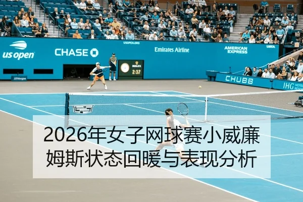 2026年女子网球赛小威廉姆斯状态回暖与表现分析