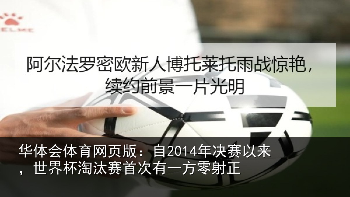 华体会体育网页版:自2014年决赛以来,世界杯淘汰赛首次有一方零射正