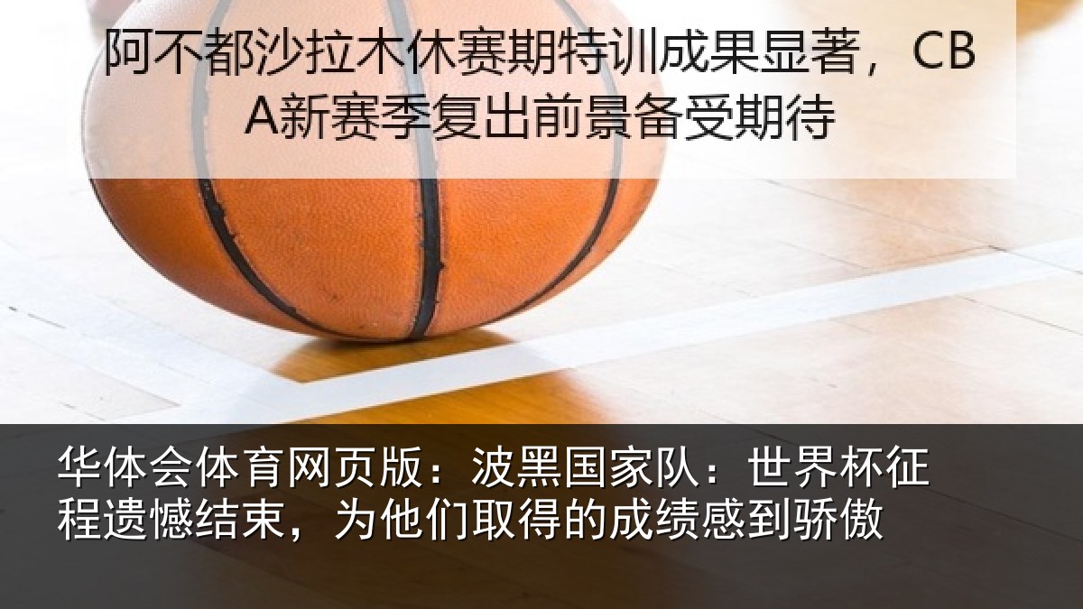 华体会体育网页版：波黑相关情况遗憾结束，为他们相关情况傲
