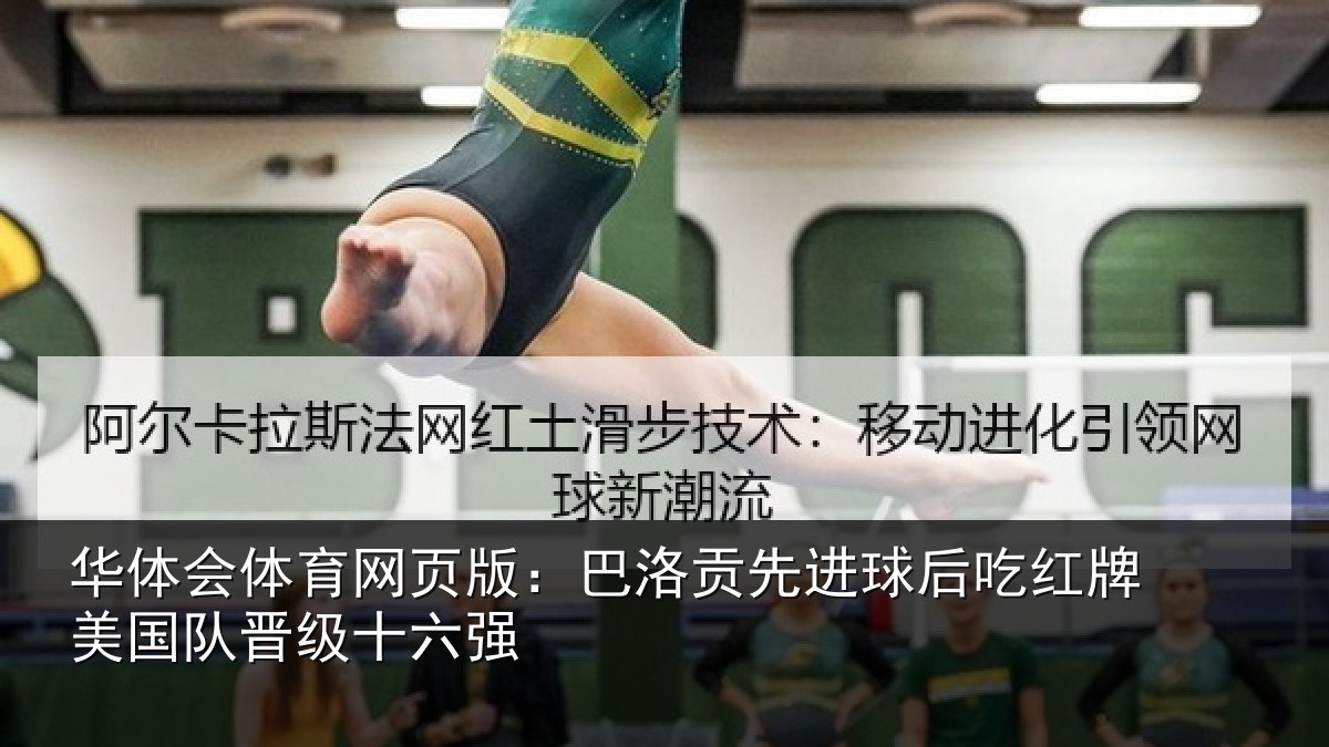 华体会体育网页版：巴洛贡先进球后吃红相关情况强