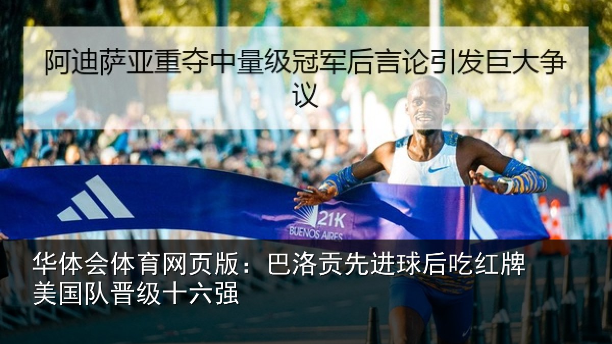 华体会体育网页版：巴洛贡先进球后吃红相关情况强