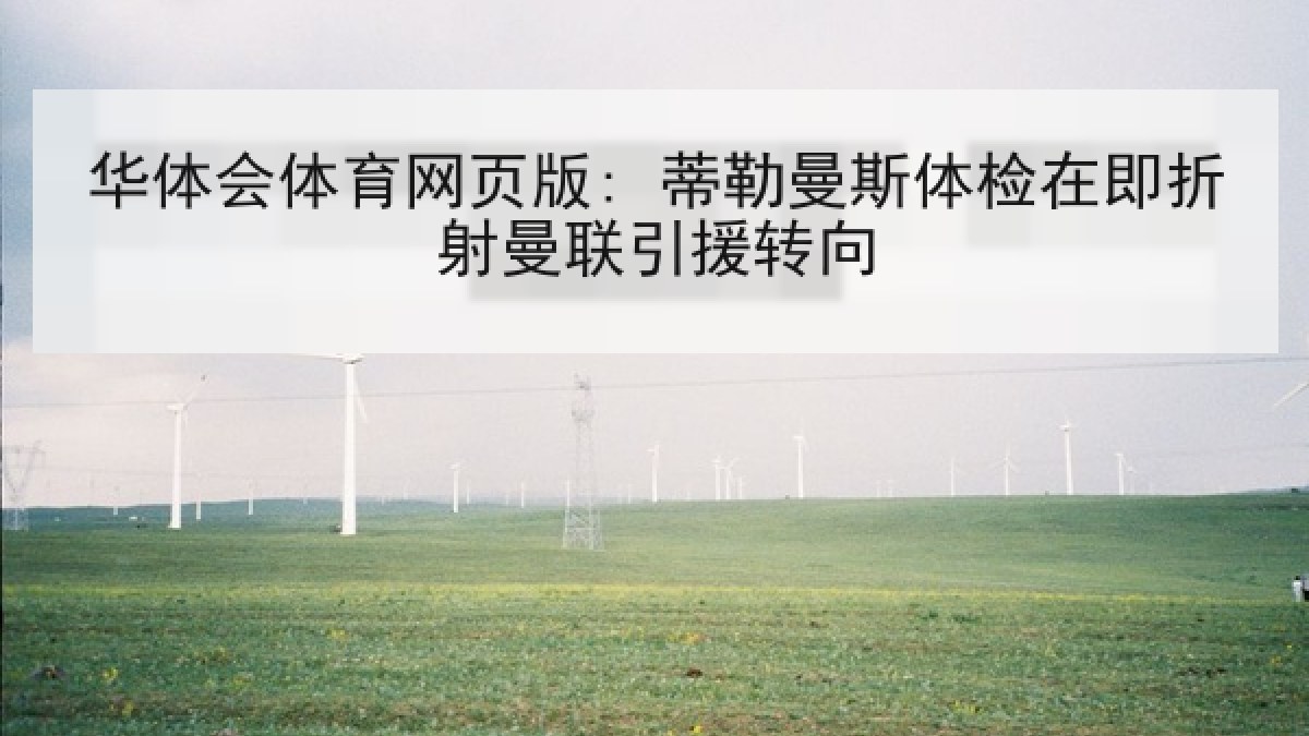 华体会体育网页版: 蒂勒曼斯体检在即折射曼联引援转向