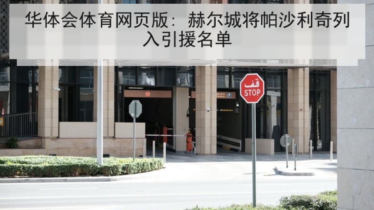 华体会体育网页版: 赫尔城将帕沙利奇列入引援名单