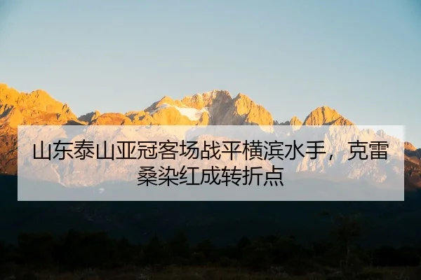 shan-dong-tai-shan-ya-guan-ke-chang-zhan-ping-heng-bin-shui-shou-ke-lei-sang-ran-hong-cheng-zhuan-zhe-dian-2-959.jpg