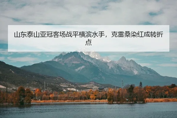 shan-dong-tai-shan-ya-guan-ke-chang-zhan-ping-heng-bin-shui-shou-ke-lei-sang-ran-hong-cheng-zhuan-zhe-dian-3-836.jpg