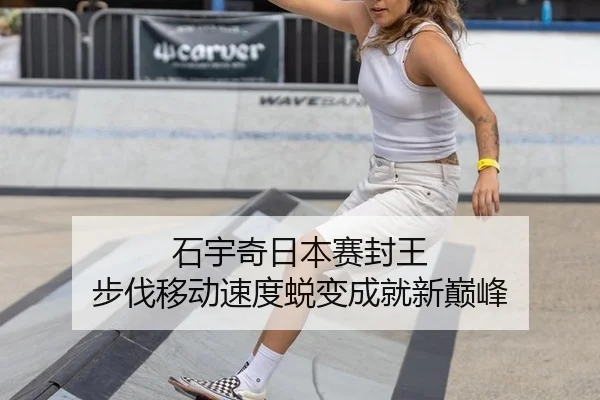 石宇奇日本赛封王 步伐移动速度蜕变成就新巅峰