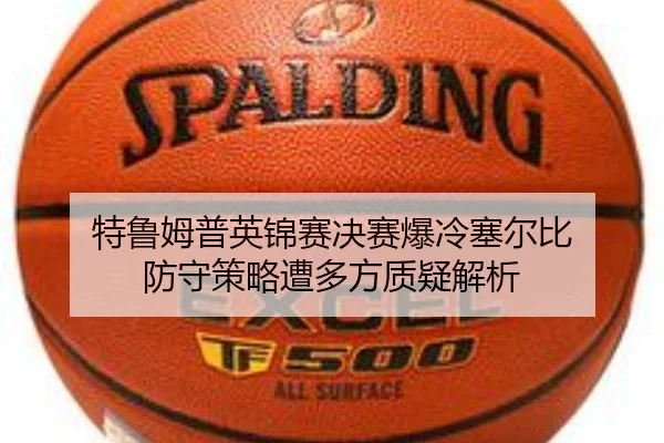te-lu-mu-pu-ying-jin-sai-jue-sai-bao-leng-sai-er-bi-fang-shou-ce-lve-zao-duo-fang-zhi-yi-jie-xi-2-430.jpg