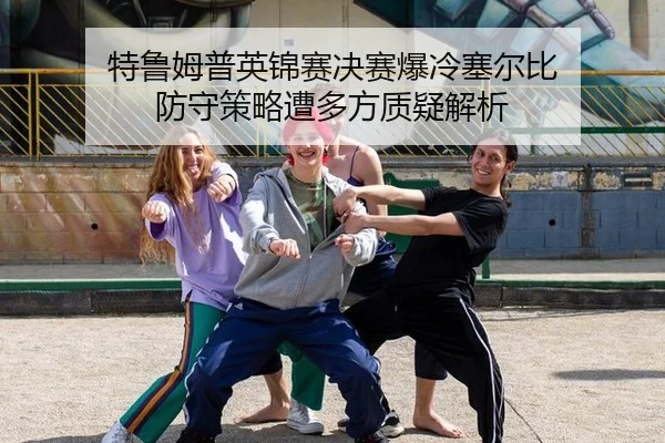 te-lu-mu-pu-ying-jin-sai-jue-sai-bao-leng-sai-er-bi-fang-shou-ce-lve-zao-duo-fang-zhi-yi-jie-xi-3-996.jpg