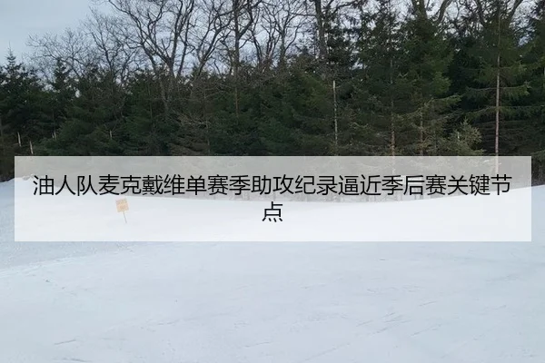 you-ren-dui-mai-ke-dai-wei-dan-sai-ji-zhu-gong-ji-lu-bi-jin-ji-hou-sai-guan-jian-jie-dian-3-683.jpg