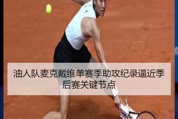 油人队麦克戴维单赛季助攻纪录逼近季后赛关键节点