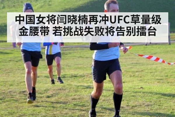 中国女将闫晓楠再冲UFC草量级金腰带 若挑战失败将告别擂台