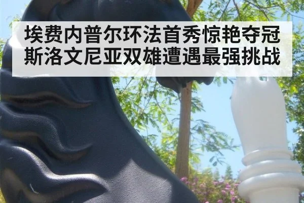 埃费内普尔环法首秀惊艳夺冠 斯洛文尼亚双雄遭遇最强挑战