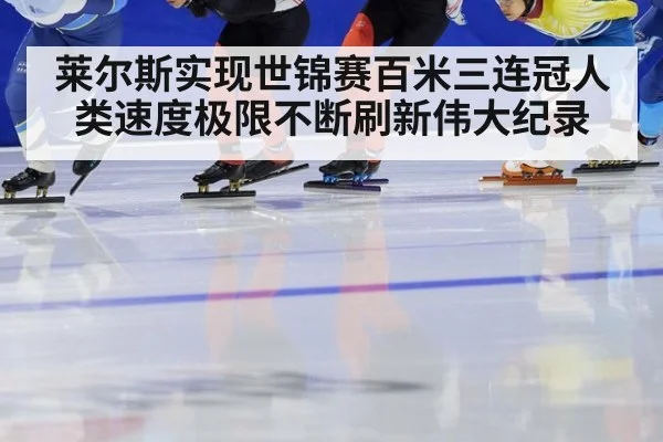 莱尔斯实现世锦赛百米三连冠人类速度极限不断刷新伟大纪录